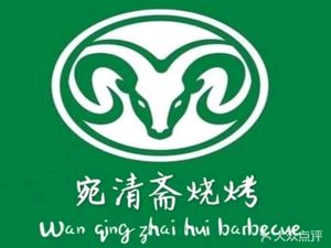 Wan Qingzhai Muslim Barbecue (Cheyou Road Store)