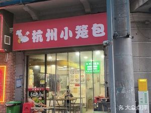 杭州小笼包(统一街店)