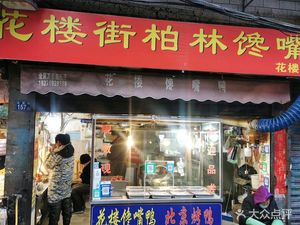Flower Tower Greasy Duck (Da Jiang Homeyard Store)