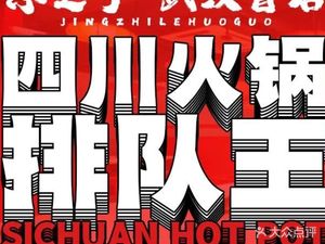 Jing Zhi Liao Hot Pot (Jianghan Road Branch)