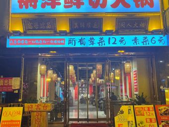 Qiangyang Freshly Sliced Wild Hot Pot (Jianghan Road Yixiangcheng Store)