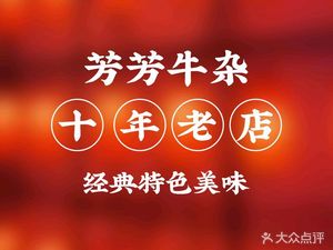 芳芳牛杂(Happy站台店)