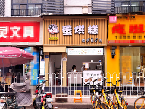 Tao Ji Egg Cake · Handmade Ice Slush (Jianghan Second Road Store)