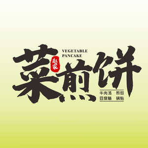 赵家菜煎饼