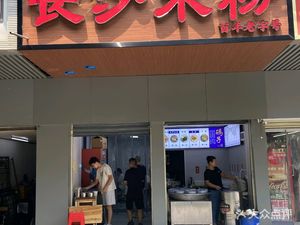 Changsha Rice Noodles (Jianghan Road Self-Governance Street Branch)