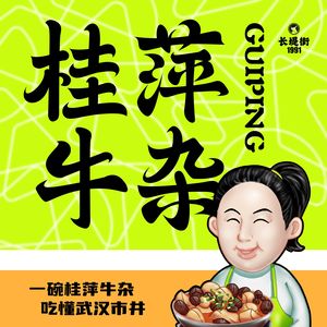 桂萍牛杂(Happy站台店)