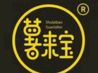 薯来宝纯手工酸辣粉(悦荟店)