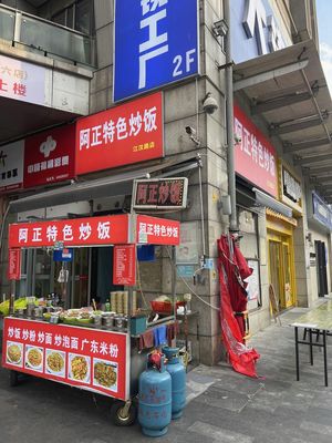 Azheng Special Fried Rice (Baoli Jin Central Rongyu Store)
