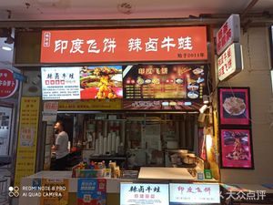Yang's Indian Flatbread Spicy Braised Bullfrog (Jianghan Road Branch)