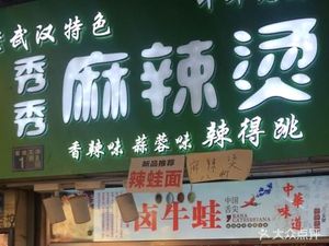 Xiu Xiu Spicy Frog (Shuita Branch)