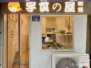 Yu Shi no Ya · Taiyo Fish Cake