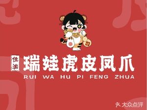 Ruiwa Tiger Skin Chicken Feet (Hi Eat Street Head Store)