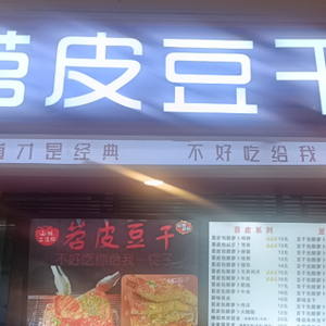 Shan Cheng Er Dao Ba Sweet Potato Skin & Tofu Dry Store (Happy Station Platform Branch)