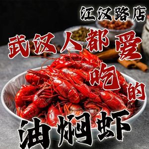 Old Wuhan · Oil-Boiled Shrimp · Hubei Cuisine (Jianghan Road Branch)