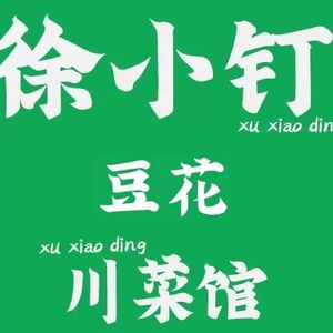Xu Xiao Ding Tofu Soup Sichuan Restaurant (Jianghan Road Branch)