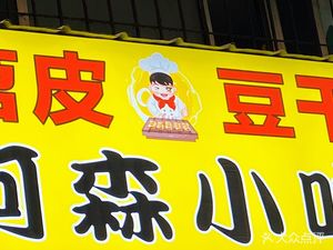 Asen Snack · Roasted Sweet Potato Skin (Jianghan Road Shuita Branch)