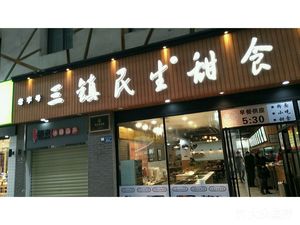 Sanzhen Minsheng Sweet Food Shop (Xunli Branch)