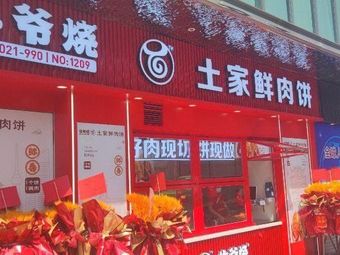 牛爷烧土家鲜肉饼(江汉路店)