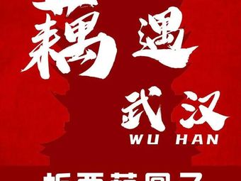 Shi Xian Po · Lotus Root Cuisine of Wuhan (Shuita Branch)
