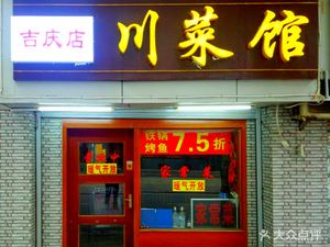 Sichuan Cuisine Restaurant (Jiqing Branch)