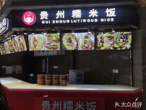 Guizhou Sticky Rice (Happy Station Food Shopping Plaza Branch)