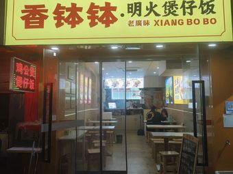 Xiang Bo Bo Open Fire Clay Pot Rice