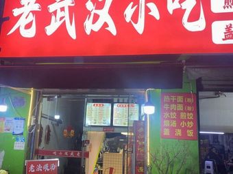 Old Wuhan Snacks