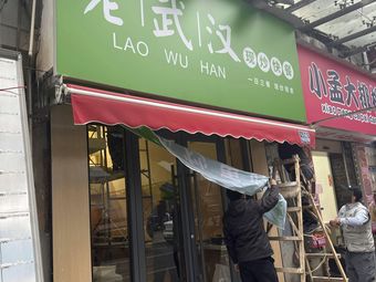 Old Wuhan Stir-Fry Fast Food