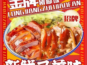 Golden Grade • Longjiang Secret Pork Trotter Rice