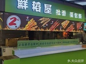 鲜稻屋拉面蛋包饭