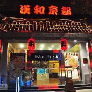 Hanhe Kyoto Japanese Cuisine (Xunli Branch)