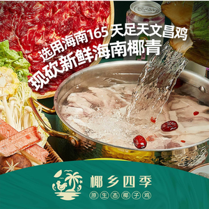 椰乡四季·椰子鸡火锅(江汉关店)