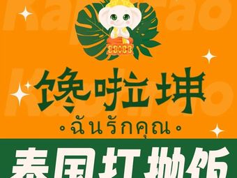 馋啦坤泰国国民美食打抛饭(嗨吃街店)
