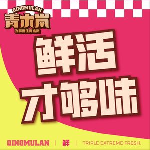 Qingmu Lan Fresh Seafood (Jianghan Road Branch)