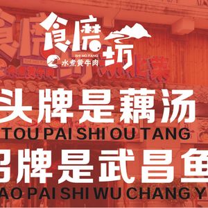 食磨坊湖北菜·武昌鱼 头牌藕汤(江汉路民生路店)