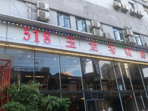 518 Yulong Private Kitchen (Nanjing Road Branch)