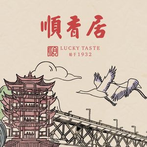 顺香居·老字号湖北菜(江汉路店)