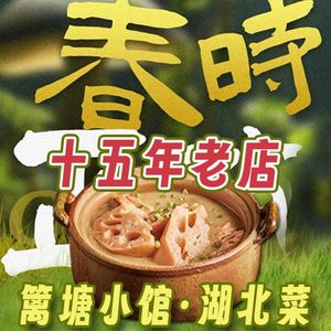 篱塘小馆•湖北菜·老武汉藕汤(江汉路步行街店)