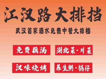 Jianghan Road Street Food BBQ & Hubei Cuisine (Jianghan Second Road Branch)