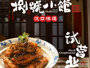 捌號小馆·汉口味道·武汉地标美食餐厅(江汉路店)