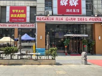 辉辉湖北菜馆