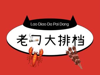 Old Dia Night Market BBQ (Jianghan Road Store)