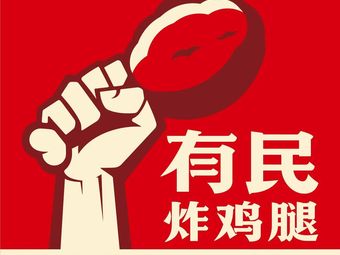有民炸鸡腿(江汉路店)
