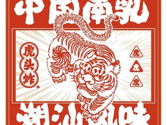 虎头炸·潮汕南乳炸鸡(江汉路店)