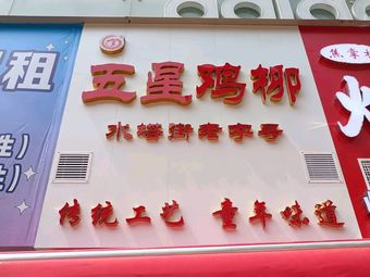 Five-Star Chicken Strips (Jianghan Road Store)