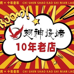 翅神烧烤.老武汉炭烤(江汉路吉庆街店)