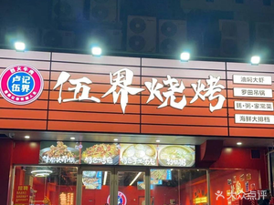Wu Jie Barbecue (Jianghan Road Store)
