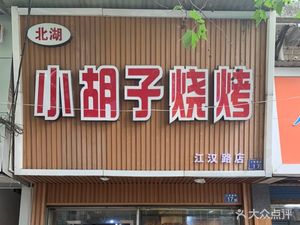 Little Mustache BBQ (Jianghan Road Store)