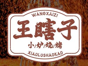 Wang Xiazi's Small Stove Barbecue (Jianghan Road Store)