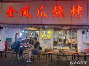 Golden Phoenix Claw Barbecue (Jiqing Street Branch)